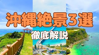 【初心者必見】那覇から車で行ける絶景スポット3選 [upl. by Cyprio93]