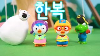 막장뽀로로와 까치까치 설날의 한복 만들기 ★장난감 애니 캐릭온TV [upl. by Ahsilra]