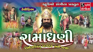 RAMADHANI  Full Gujarati Movie  Ramapir Pragatya Ane Parcha  JAI RAMDEV PIR [upl. by Chancey]