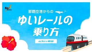 【how to】那覇空港からのゆいレールの乗り方 [upl. by Skip]