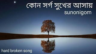 কোন সর্গ সুখের আশায় তুমি ছেড়ে যাবে আমায়  by sunonigom  bangla sad song sbplaymusic [upl. by Larsen]