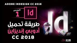 1 طريقة تحميل برنامج أدوبي إنديزاين  Adobe InDesign CC 2018 [upl. by Ysnil]