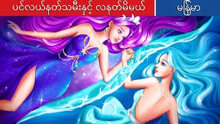 ပင်လယ်နတ်သမီးနှင့် လနတ်မိမယ် 🌙 Sea fairy and moonlight goddness In Myanmar 🌜 Myanmar Fairy Tales [upl. by Jacobah]