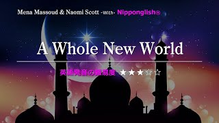 【カタカナで歌える洋楽】A Whole New World・Mena massoud amp Naomi scott『英語教育のプロから直接指導が受けられる限定枠！無料カウンセリングと詳細は概要欄へ！』 [upl. by Meilen957]