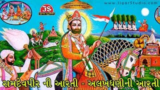 Ramdevpir Ni Aarti  Alakhdhani Ni Aarti  Latest Gujarati Devotional 2017 [upl. by Milone]