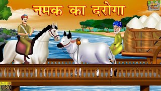 नमक का दरोगा  मुंशी प्रेमचंद  Hindi Kahani  Story by Munshi Premchand  Moral Stories  Kahaniya [upl. by Eila]